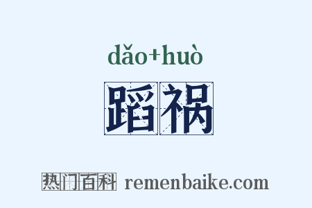 蹈祸是什么意思的图片